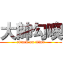大帥勾噢 (attack on titan)