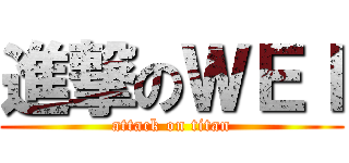 進撃のＷＥＩ (attack on titan)