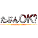 たぶんＯＫ〜 (attack on titan)