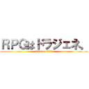 ＲＰＧはドラジェネ。 (RPG is ドラジェネ)