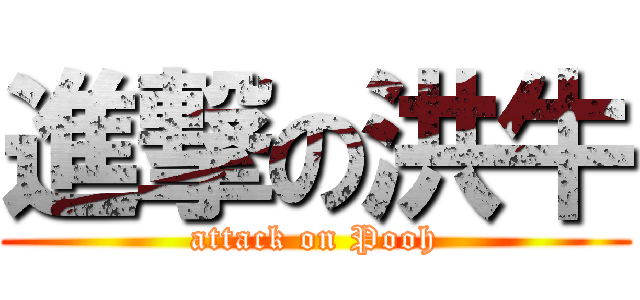 進撃の洪牛 (attack on Pooh)
