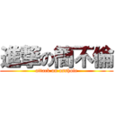 進撃の簡不倫 (attack on asshole)