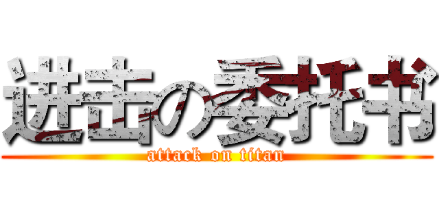进击の委托书 (attack on titan)