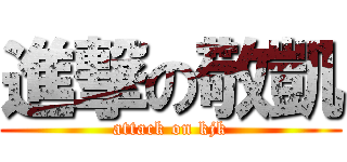進撃の敬凱 (attack on kjk)