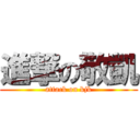 進撃の敬凱 (attack on kjk)