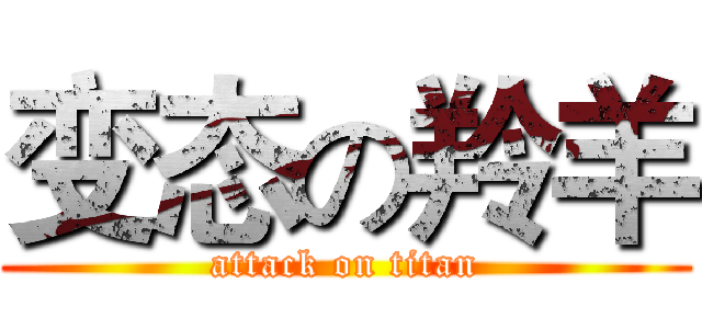 变态の羚羊 (attack on titan)