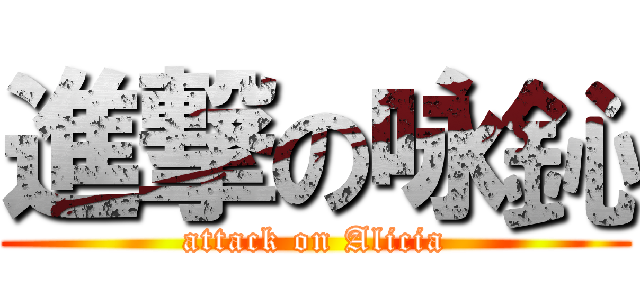 進撃の咏鈊 (attack on Alicia)