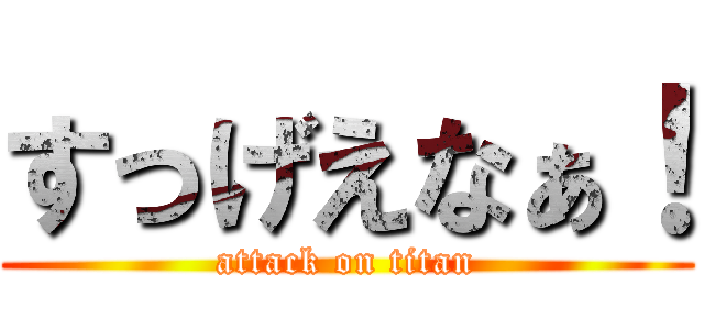 すっげえなぁ！ (attack on titan)