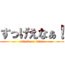 すっげえなぁ！ (attack on titan)