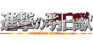 進撃の明日歌 (attack on asuka)