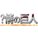 发情の巨人 (attack on titan)