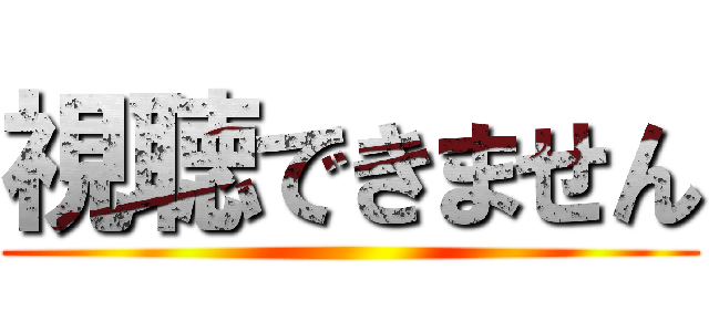 視聴できません ()