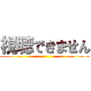 視聴できません ()