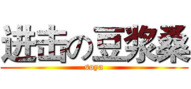进击の豆浆桑 (soya)