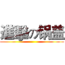 進擊の锅盖 ()