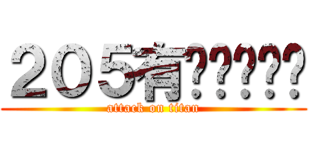 ２０５有夠ㄅㄧㄤˋ (attack on titan)