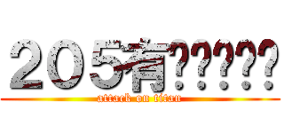 ２０５有夠ㄅㄧㄤˋ (attack on titan)