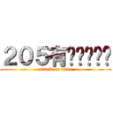 ２０５有夠ㄅㄧㄤˋ (attack on titan)