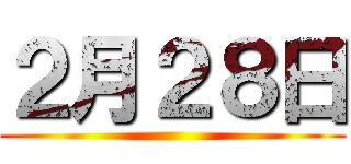 ２月２８日 ()