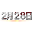 ２月２８日 ()