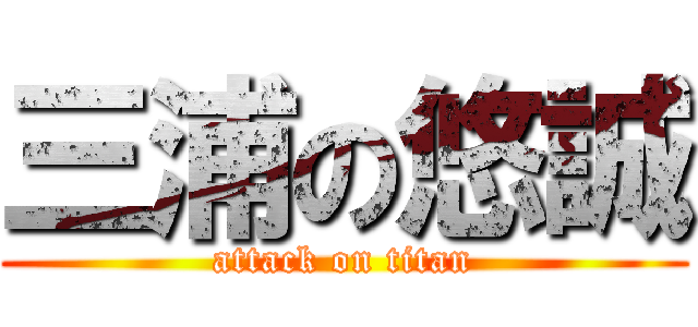 三浦の悠誠 (attack on titan)