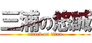 三浦の悠誠 (attack on titan)