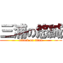三浦の悠誠 (attack on titan)
