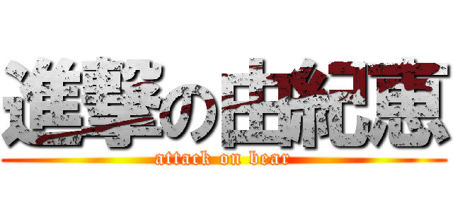 進撃の由紀恵 (attack on bear)