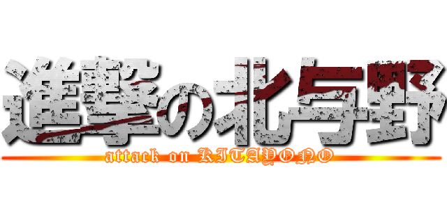 進撃の北与野 (attack on KITAYONO)