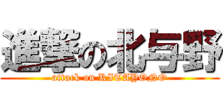 進撃の北与野 (attack on KITAYONO)