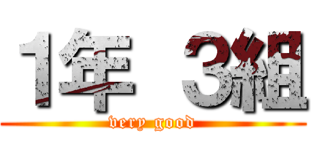 １年 ３組 (very good)