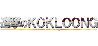 進撃のＫＯＫＬＯＯＮＧ (attack on kokloong)