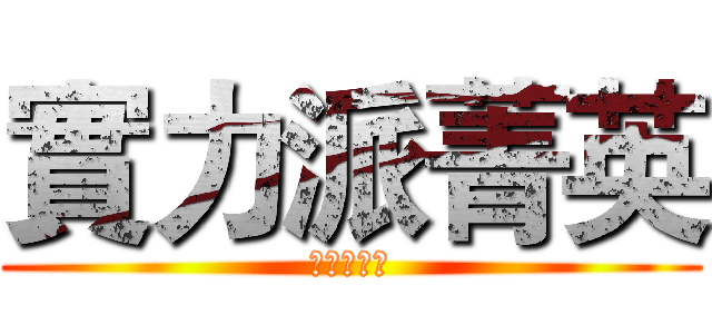 實力派菁英 (玄界的猴子)