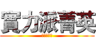 實力派菁英 (玄界的猴子)