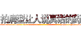 拍肩型让人说真话的药 (拍肩型让人说真话的药【电-151x68344x817-Q1065427042元吉药业】我们做的是长期生意,靠的是老客户长期支持http://sngk.net/wnzpbB

参考消息网我们做的是长期生意,靠的是老客户长期支持也许我们早该意识到，就连鲍勃·霍斯金斯（金球奖戏剧类电影男主角 
)