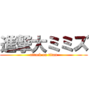 進撃大ミミズ (attack on titan)