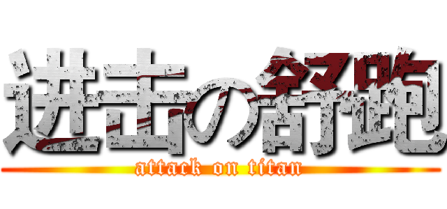 进击の舒跑 (attack on titan)