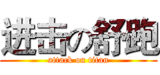 进击の舒跑 (attack on titan)