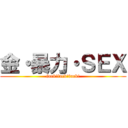 金・暴力・ＳＥＸ (fuck!fuck!fuck!)