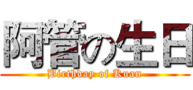 阿管の生日 (Birthday of Kuan)