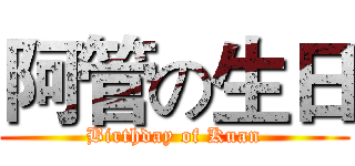 阿管の生日 (Birthday of Kuan)
