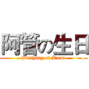 阿管の生日 (Birthday of Kuan)