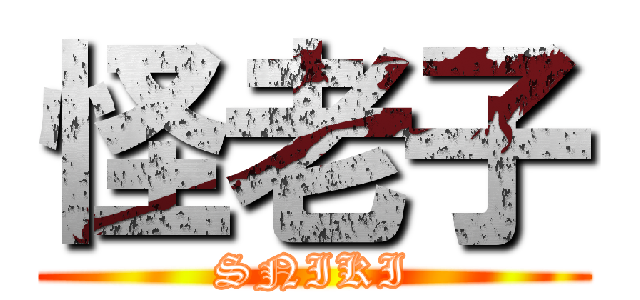 怪老子 (SNIKI)