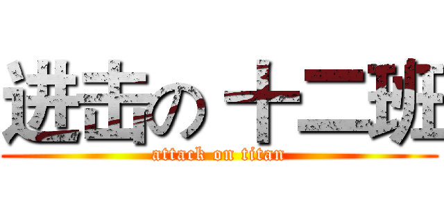 进击の 十二班 (attack on titan)