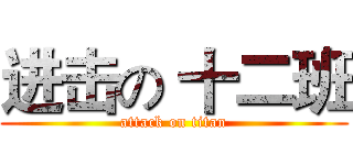 进击の 十二班 (attack on titan)