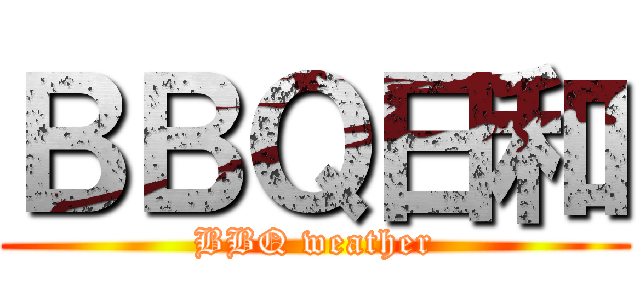 ＢＢＱ日和 (BBQ weather)