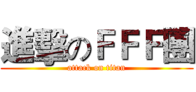 進擊のＦＦＦ團 (attack on titan)