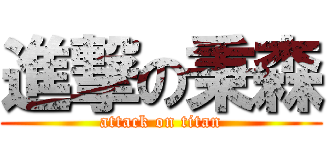 進撃の秉森 (attack on titan)