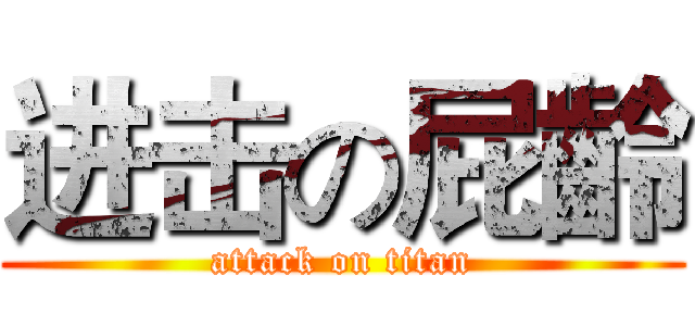 进击の屁齡 (attack on titan)