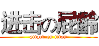 进击の屁齡 (attack on titan)